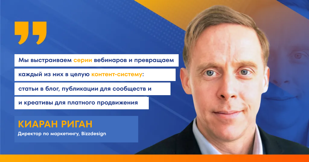 Цитата Киарана Ригана (Bizzdesign) о том, как серии вебинаров превращают в систему материалов