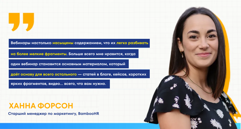 Ханна Форсон (BambooHR) о повторном использовании материалов вебинара