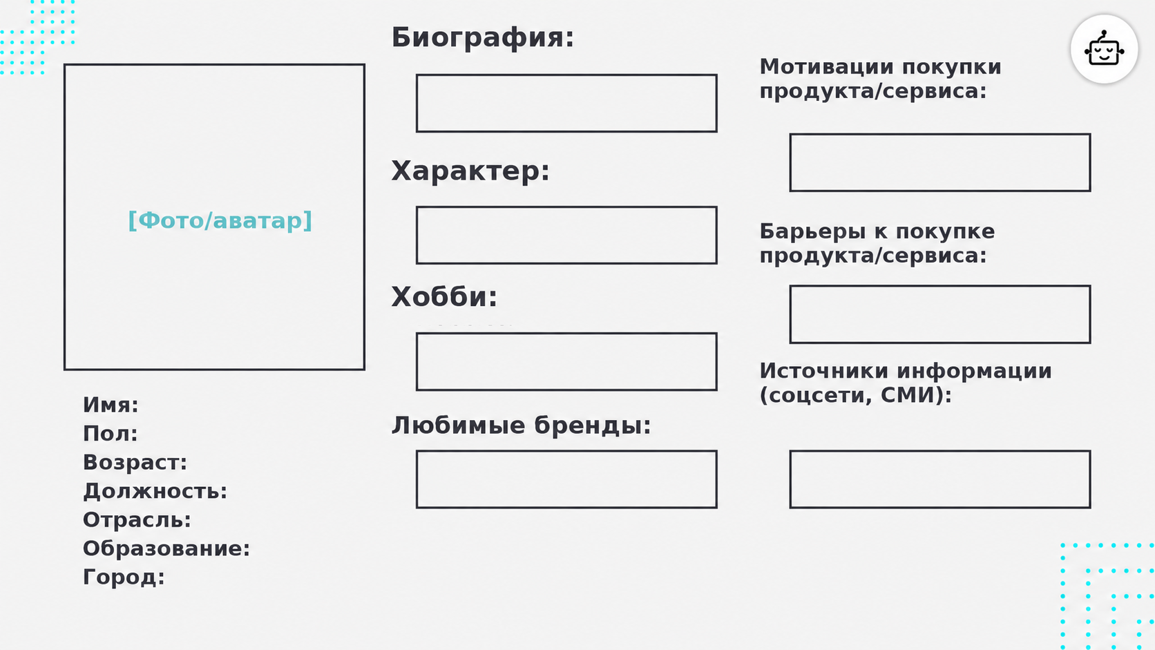 Портрет клиента: ключевые характеристики, мотивации и барьеры к покупке, а также источники информации