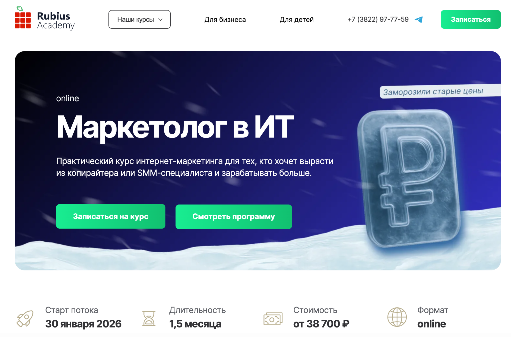 «Маркетолог в ИТ» от Rubius Academy
