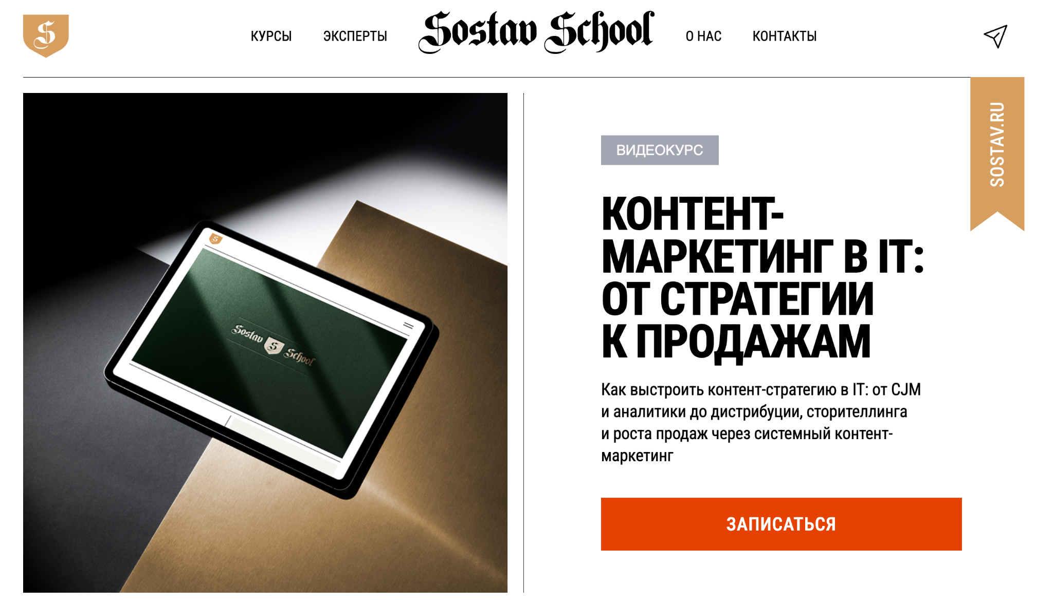 «Контент-маркетинг в ИТ» от Sostav School