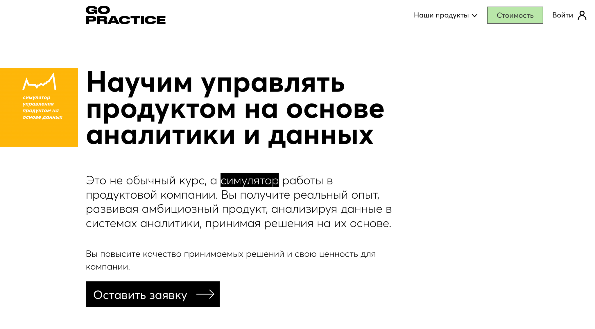 «Симулятор управления продуктом» от GoPractice