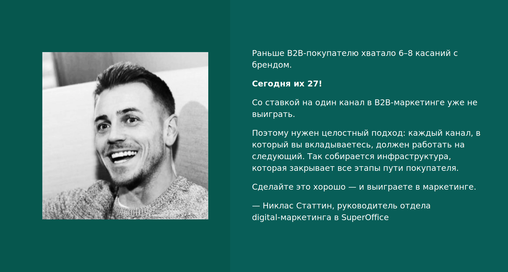 Руководитель отдела digital-маркетинга в SuperOffice о маркетинге в B2B