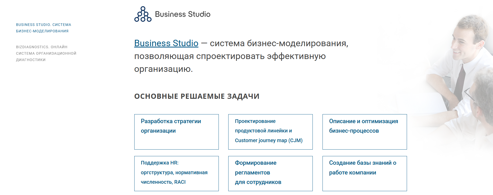 Business Studio, платформа для моделирования корпоративной архитектуры