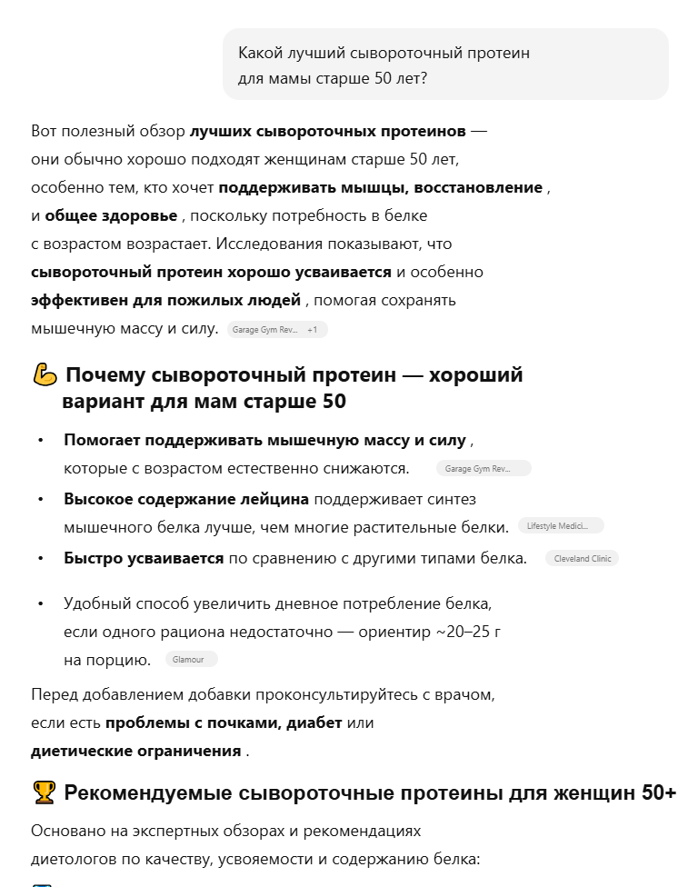 Пример ответа AI-системы с рекомендацией брендов сывороточного протеина